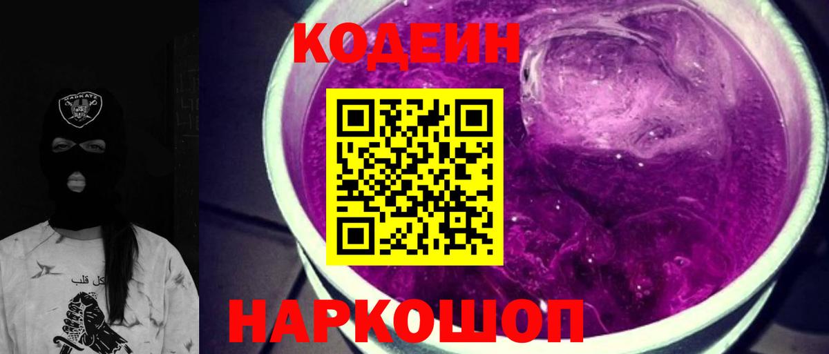 Codein Purple Drank  Вход с VPN  Советский  Кодеин напиток Lean (лин) 